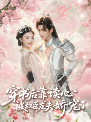 穿书后靠读心被权臣龙夫娇宠了（81集）在线观看完整版