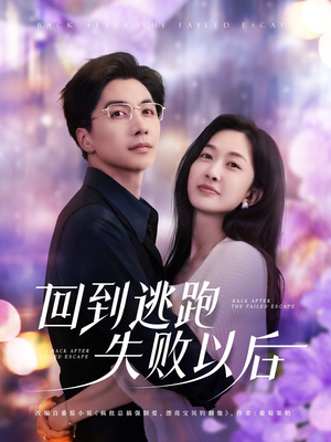 回到逃跑失败以后（96集）高分推荐免费看