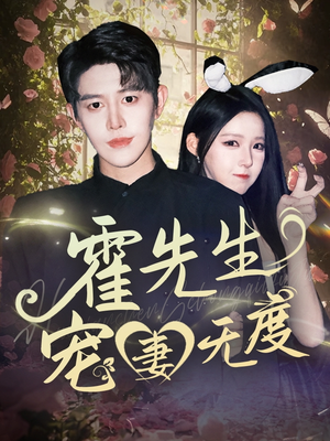 霍先生宠妻无度（87集）好看的国产短剧