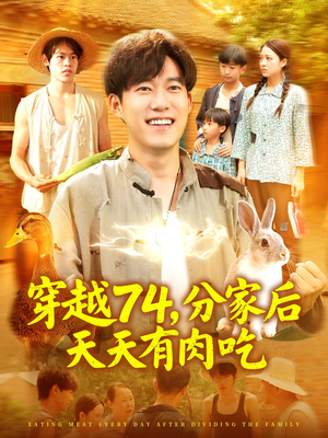 穿越74分家后天天有肉吃（105集）网络小短剧