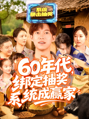 60年代绑定抽奖系统成赢家（100集）推荐热门短剧