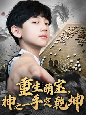 重生萌宝,神之一手定乾坤(80集) 重生萌宝,神之一手定乾坤(80集)大结局一气呵成