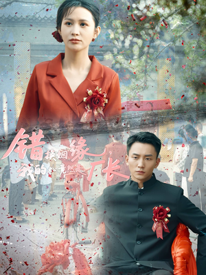 错换姻缘，我的老公竟然是厂长（57集）热播短剧分享