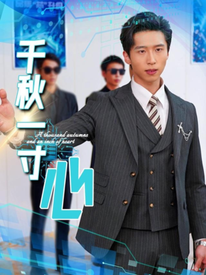 千秋一寸心（39集）免费看短剧