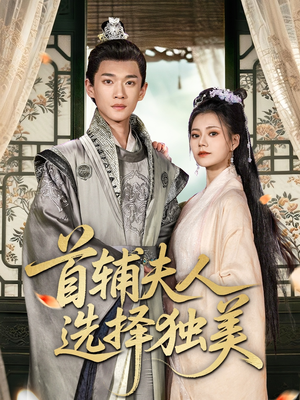 首辅夫人选择独美（73集）越看越好看短剧