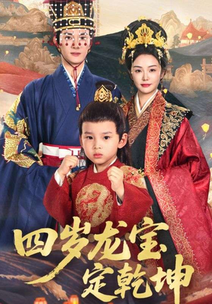 四岁龙宝定乾坤（57集）热播短剧来袭