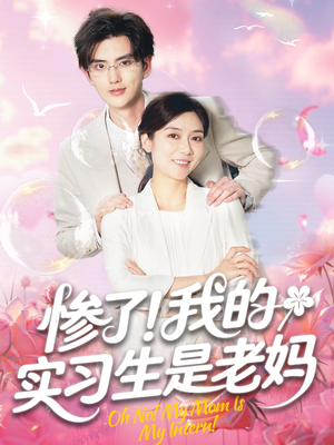 惨了！我的实习生是老妈（64集）百亿短剧抢先看