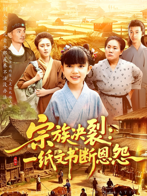 宗族决裂一纸文书断恩怨（100集）在线看完整版