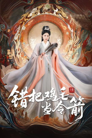 错把鸡毛当令箭（60集）在线看免费版