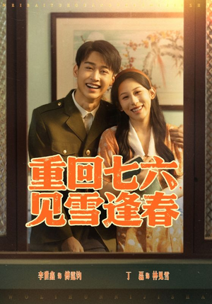 重回七六见雪逢春（71集）好看到停不下来
