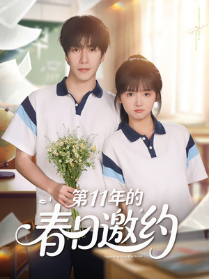 第11年的春日邀约（84集）火爆短剧推荐