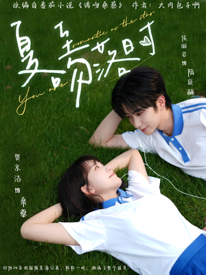 夏至吻落时（77集）超爽短剧推荐