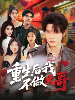 重生后我不做大哥(79集) 重生后我不做大哥(79集)红果短剧免费看
