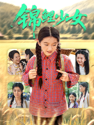 锦鲤少女（72集）热门短剧大全