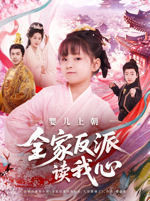 婴儿上朝全家反派读我心（100集）真的太好看了