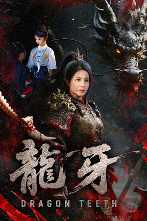 龙牙（70集）甜宠短剧追到爽