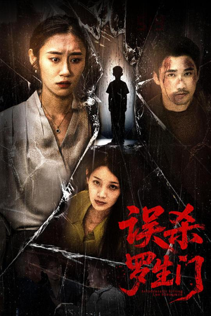 误杀罗生门（60集）全集免费