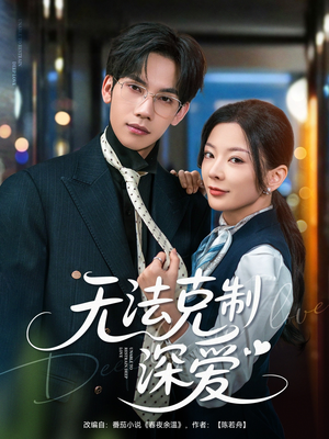 无法克制深爱（87集）热门短剧抢先
