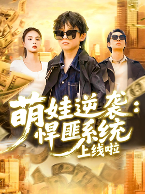 萌娃逆袭悍匪系统上线啦（120集）精彩短剧推荐