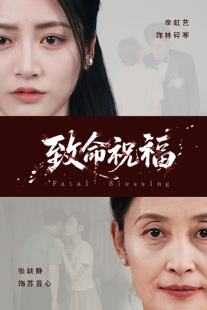 致命祝福（43集）精彩热门短剧