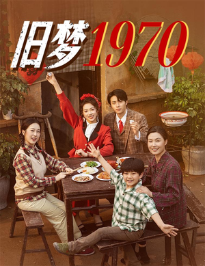 旧梦1970（60集）免费版