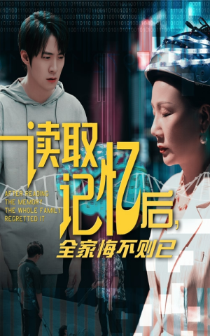 读取记忆后全家悔不则已（63集）在线看完整版