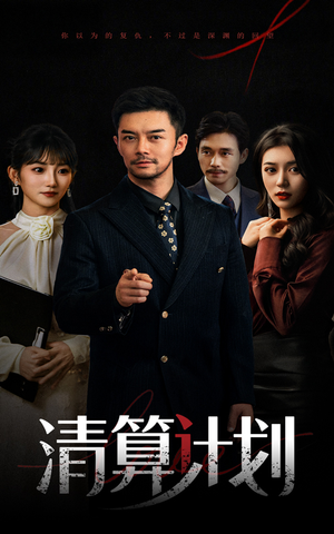 清算计划（46集）短剧解说全集