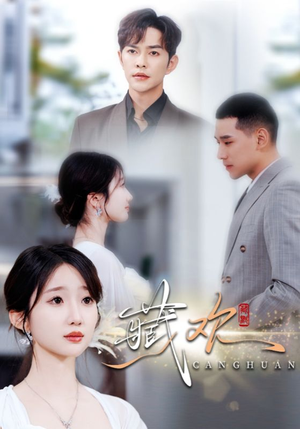 藏欢（73集）女主角是谁