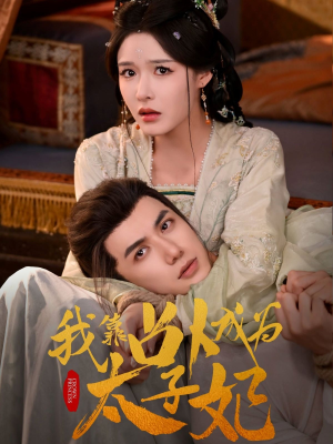 我靠占卜成为太子妃（60集）爆款短剧一起追