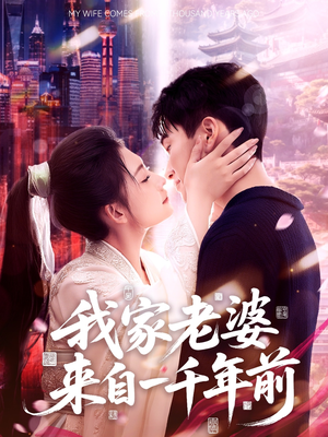 我家老婆来自一千年前（75集）在线播放
