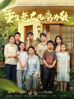 重生老太先离为敬（80集）精彩短剧随心推