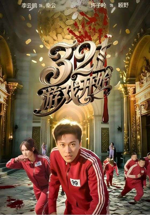 321游戏开始（61集）恋爱短剧分享