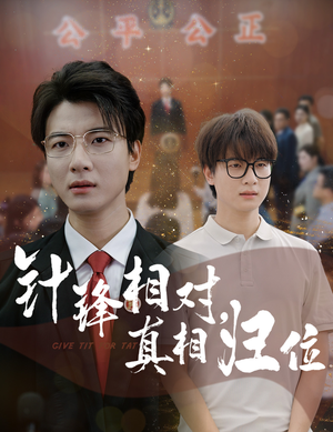 针锋相对真相归位（60集）全集我都看完了