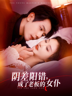 阴差阳错成了老板的女仆（83集）短剧太上头了