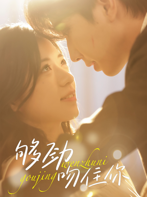 够劲吻住你（77集）精彩热门短剧