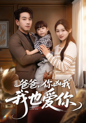 爸爸你凶我我也爱（92集）分享好看短剧