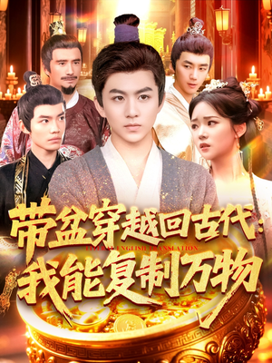 带盆穿越回古代我能复制万物（92集）网上可以看吗
