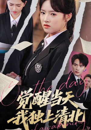 觉醒当天我独上清北（52集）短剧免费观看