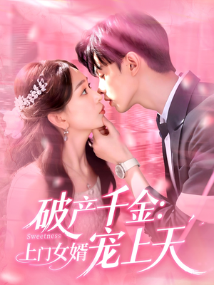 破产千金上门女婿宠上天（103集）热门短剧抢先