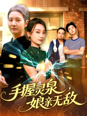 手握灵泉娘亲无敌（73集）战神短剧推荐