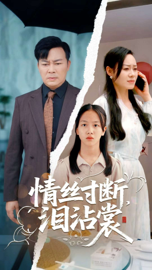 情丝寸断泪沾裳（69集）红果短剧免费看