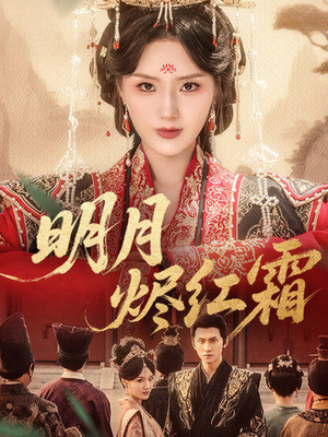 明月烬红霜(70集) 明月烬红霜(70集)不用花钱看全剧