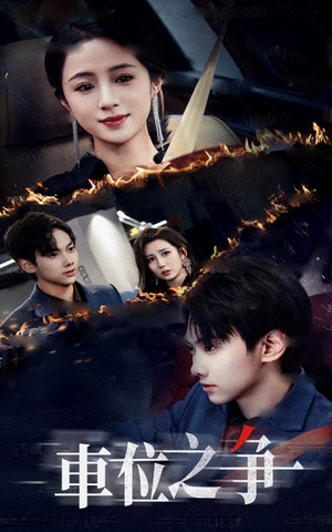 车位之争（35集）一起追生活短剧