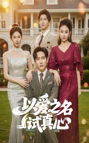 以爱之名试真心（61集）直接看到大结局