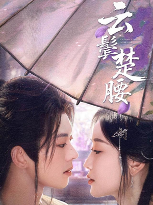 云鬓楚腰（60集）每天分享短剧