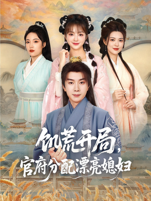 饥荒开局，官府分配漂亮媳妇（80集）在哪个app能看