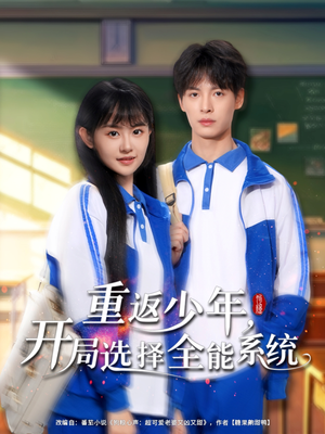 重返少年,开局选择全能系统(80集) 重返少年,开局选择全能系统(80集)精彩短剧下载