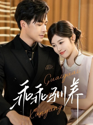 乖乖驯养（66集）最后一集