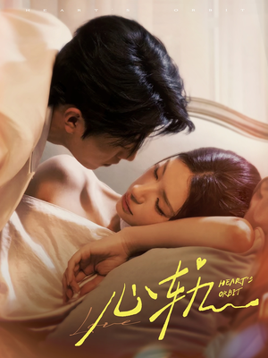 心轨（72集）第一集