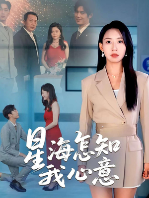 星海怎知我心意（50集）看到大结局